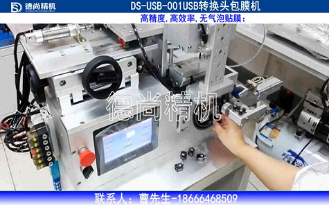 USB轉換頭包膜機