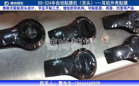 耳機外殼半自動貼膜機